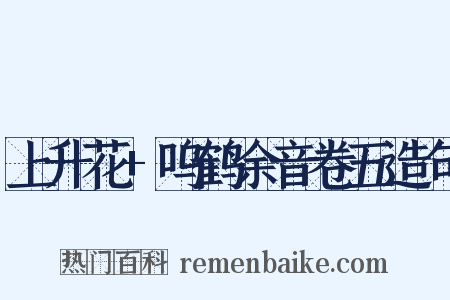 上升花+呜鹤余音卷五造句是什么意思的图片